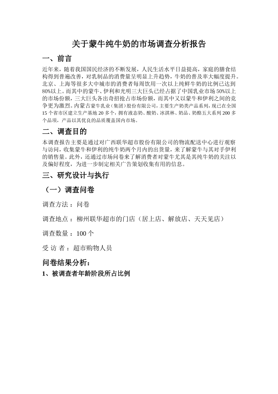 关于蒙牛纯牛奶广告市场调查分析报告_第1页