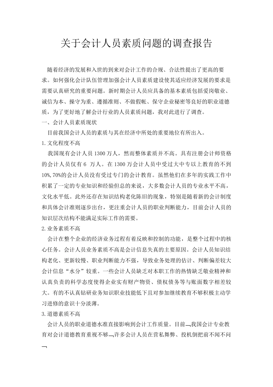 关于会计人员素质问题的调查报告_第1页
