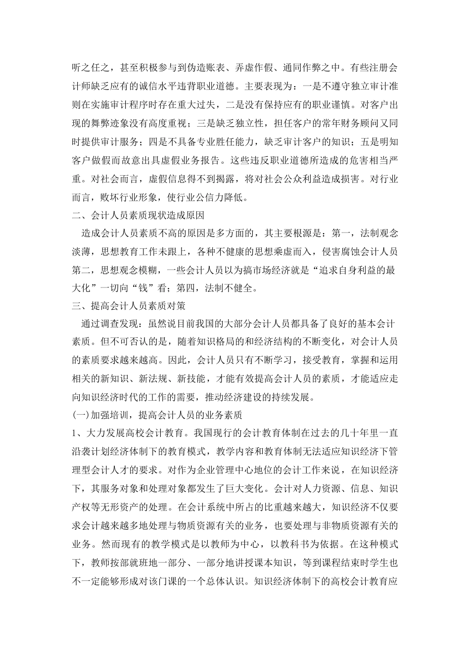 关于会计人员素质问题的调查报告_第2页