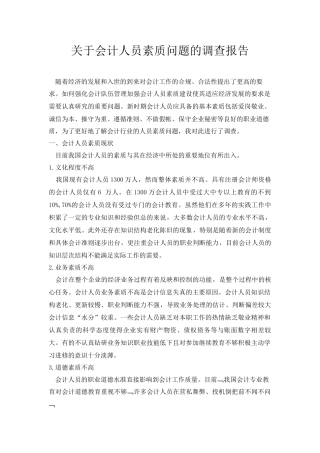 关于会计人员素质问题的调查报告