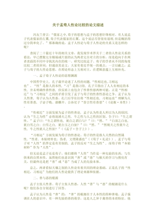关于孟荀人性论比较的论文综述.docx2