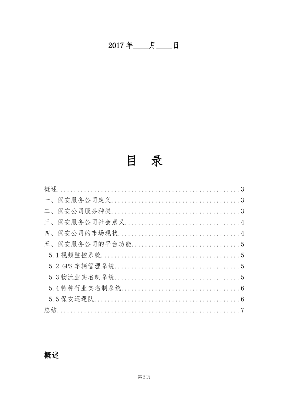 关于建立保安服务公司的可行性报告_第2页