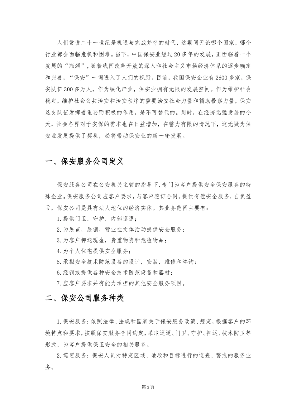 关于建立保安服务公司的可行性报告_第3页
