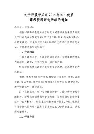 关于开展荣成市2014年初中优质课程资源评选活动的通知(1)