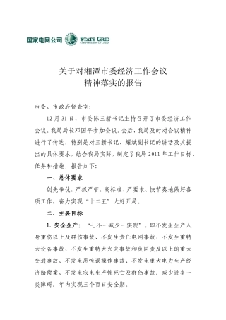 关于对湘潭市委经济工作会议精神落实的报告