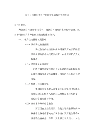关于公司酒店客户住宿挂账及回款的管理办法