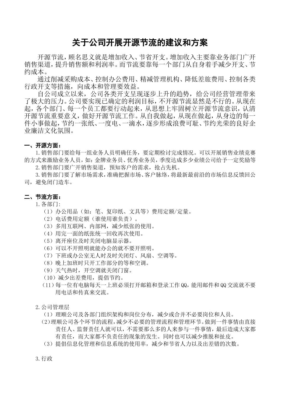 关于公司开展开源节流的几点建议和方案_第1页
