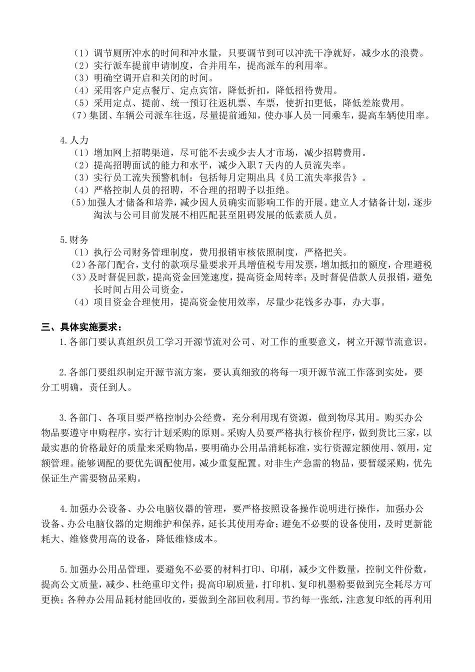 关于公司开展开源节流的几点建议和方案_第2页