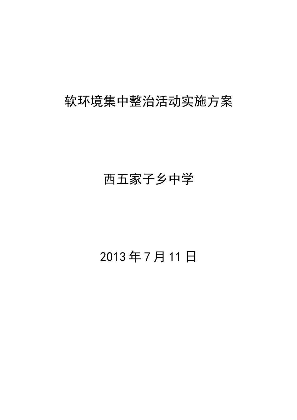 关于开展软环境建设集中整治活动实施方案_第3页