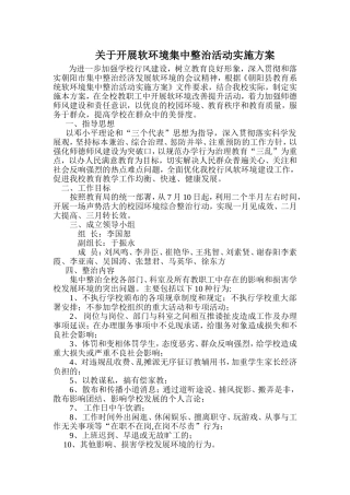 关于开展软环境建设集中整治活动实施方案