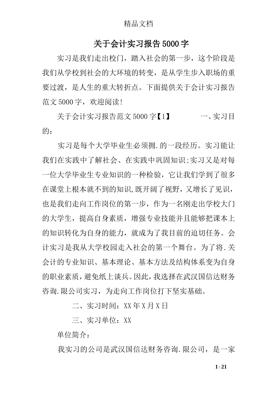 关于会计实习报告5000字_第1页