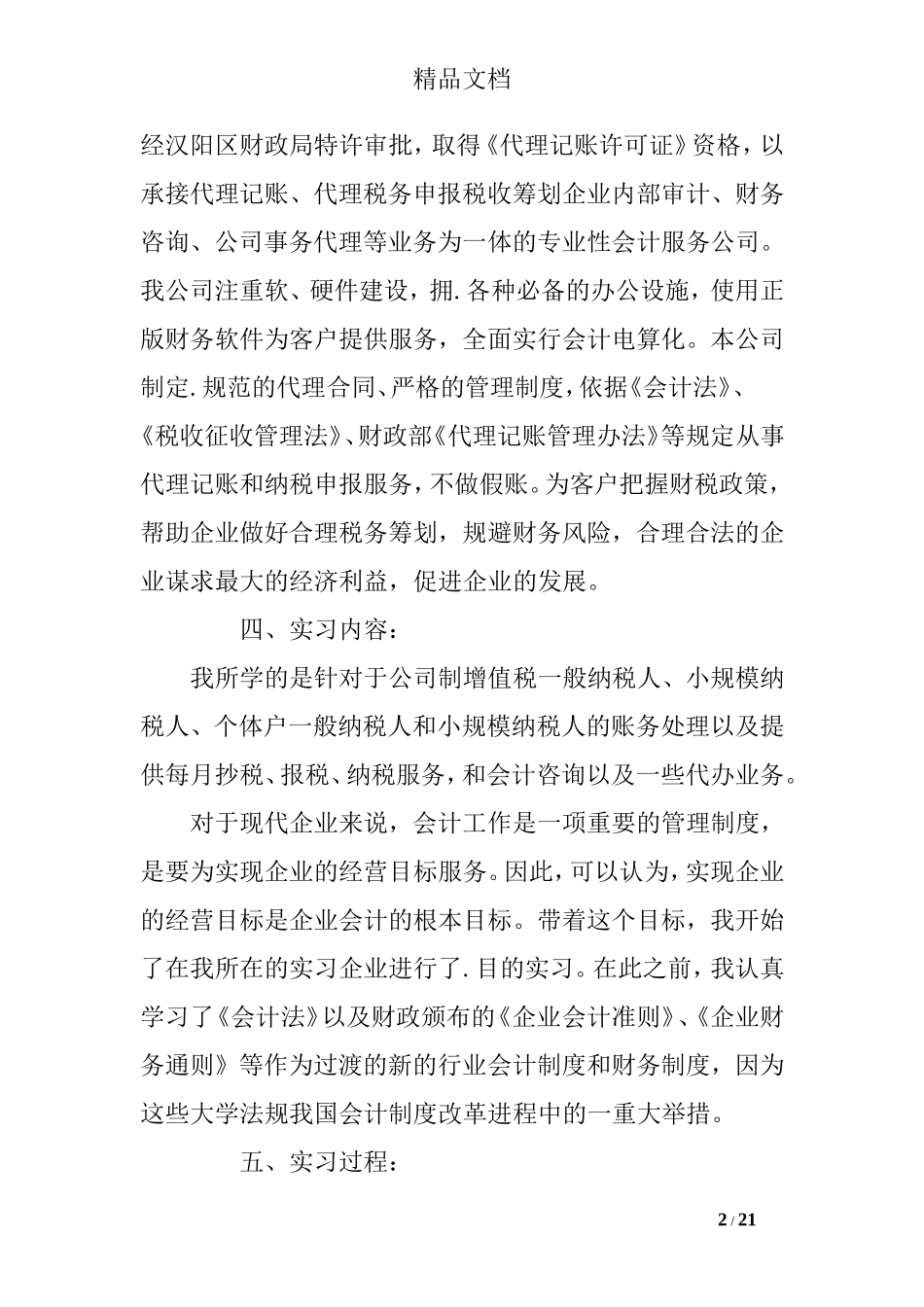 关于会计实习报告5000字_第2页