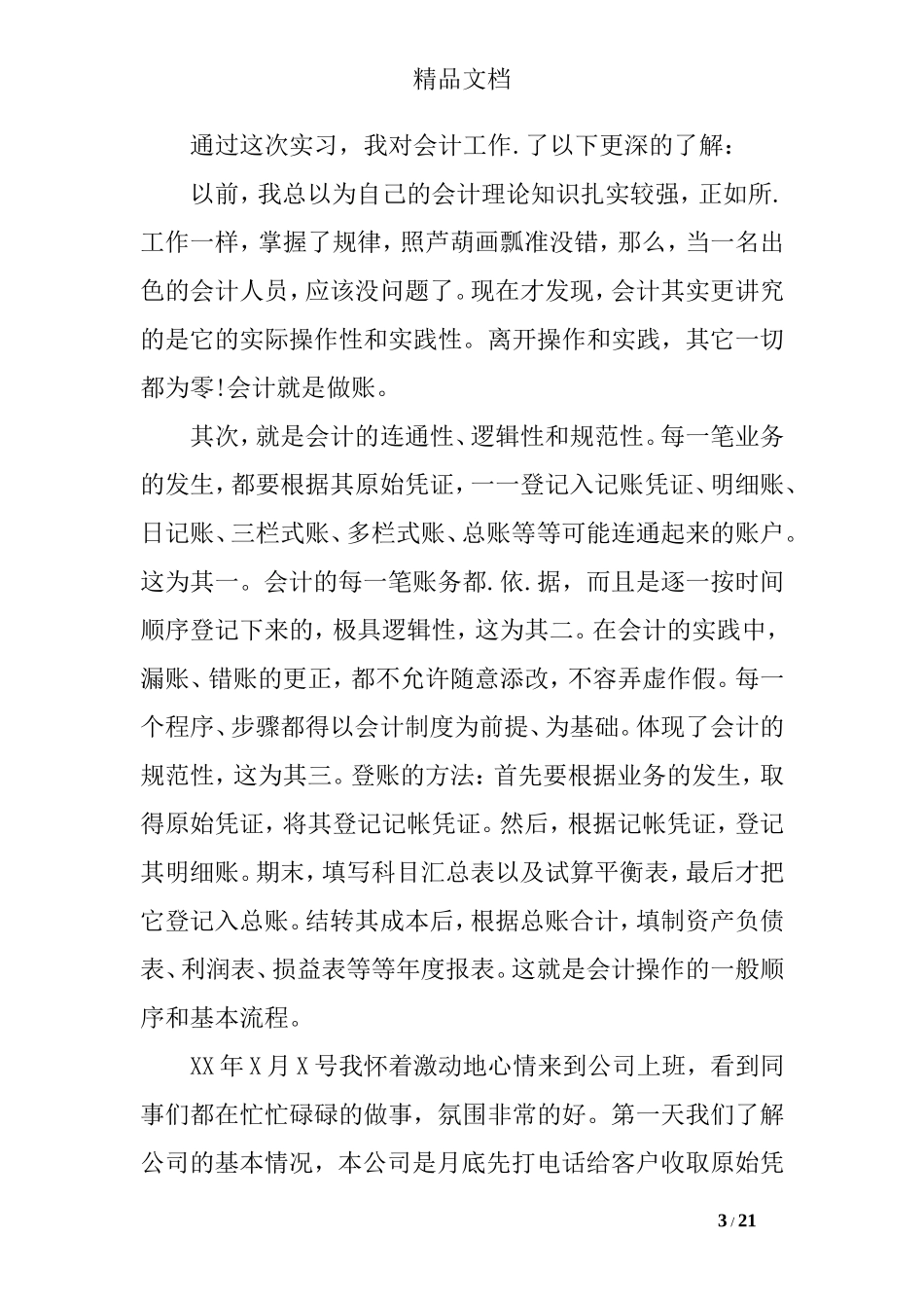 关于会计实习报告5000字_第3页