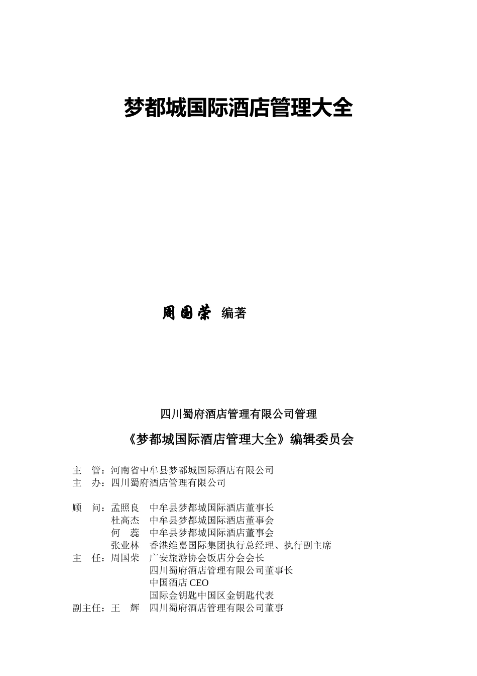 关于梦都城国际酒店前期筹备_第2页