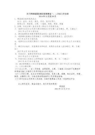 关于梦都城国际酒店前期筹备