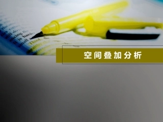 空间叠加分析报告