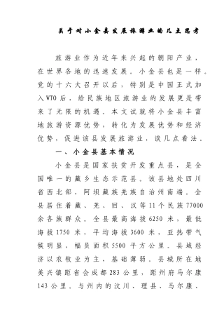 关于对小金县发展旅游业的几点思考