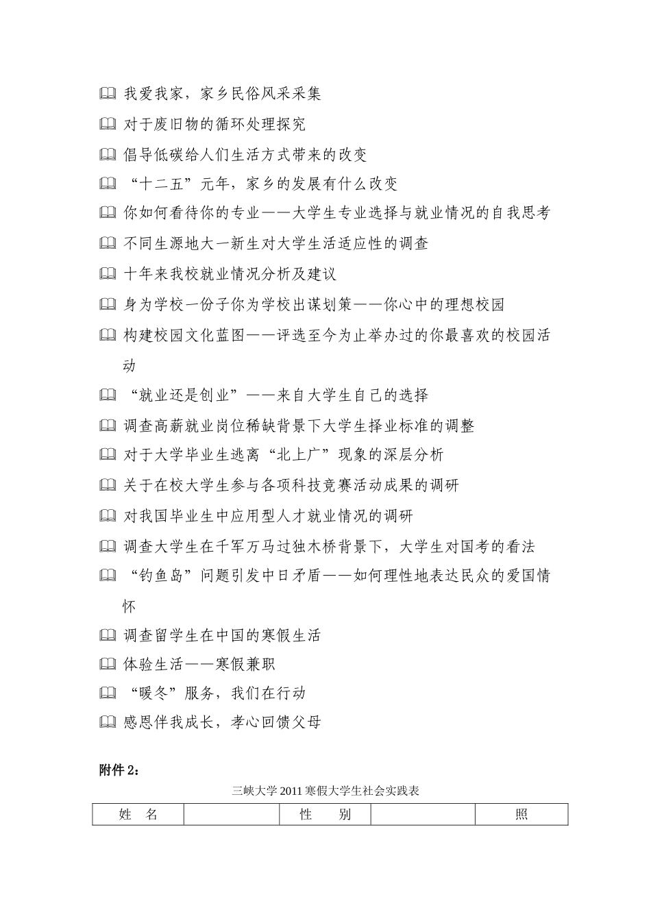 关于开展三峡大学2011年寒假大学生社会实践活动的通知_第3页