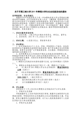 关于开展三峡大学2011年寒假大学生社会实践活动的通知