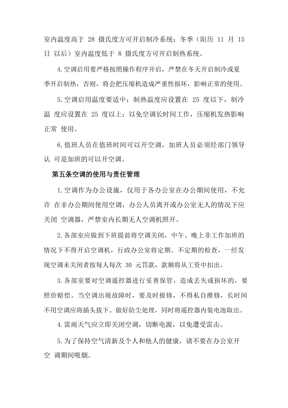 关于公司空调使用管理制度的通知_第2页