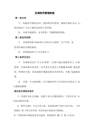 关于公司空调使用管理制度的通知