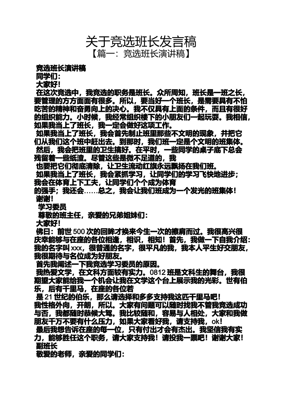 关于竞选班长发言稿_第1页