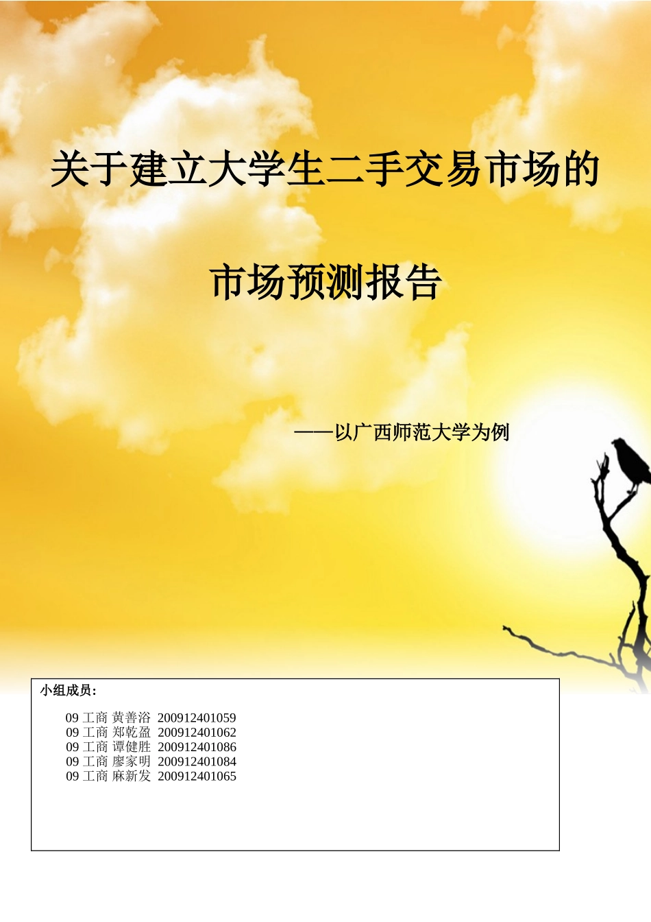 关于建立大学生二手交易市场的_第1页
