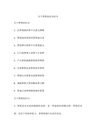 关于梦想的好词好句