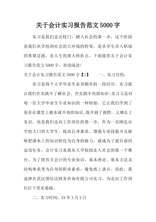 关于会计实习报告范文5000字