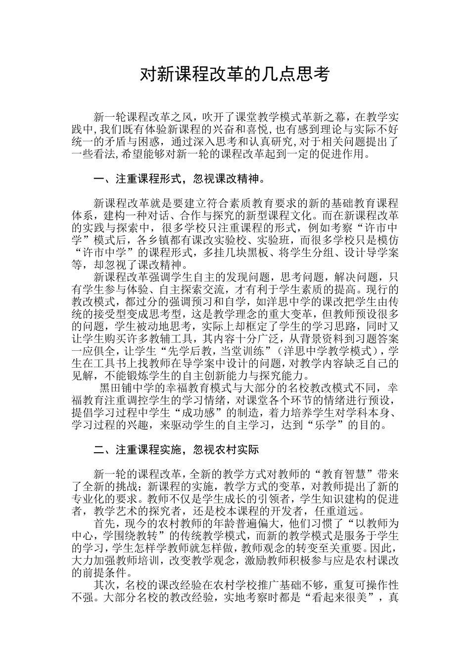 关于对新课程改革的几点思考1_第1页