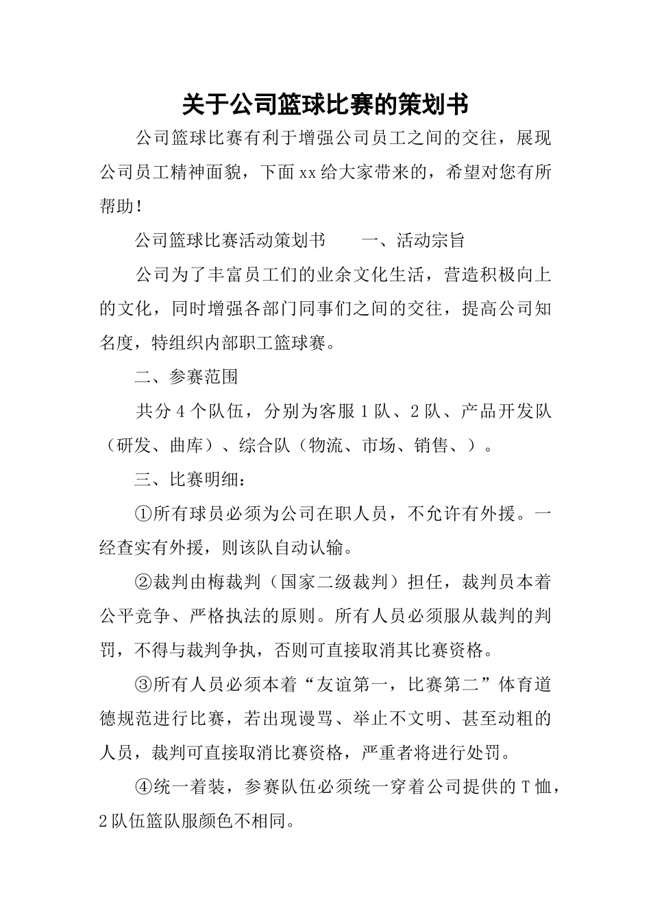 关于公司篮球比赛的策划书_第1页