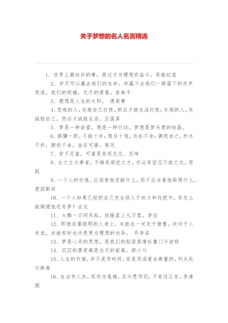关于梦想的名人名言精选