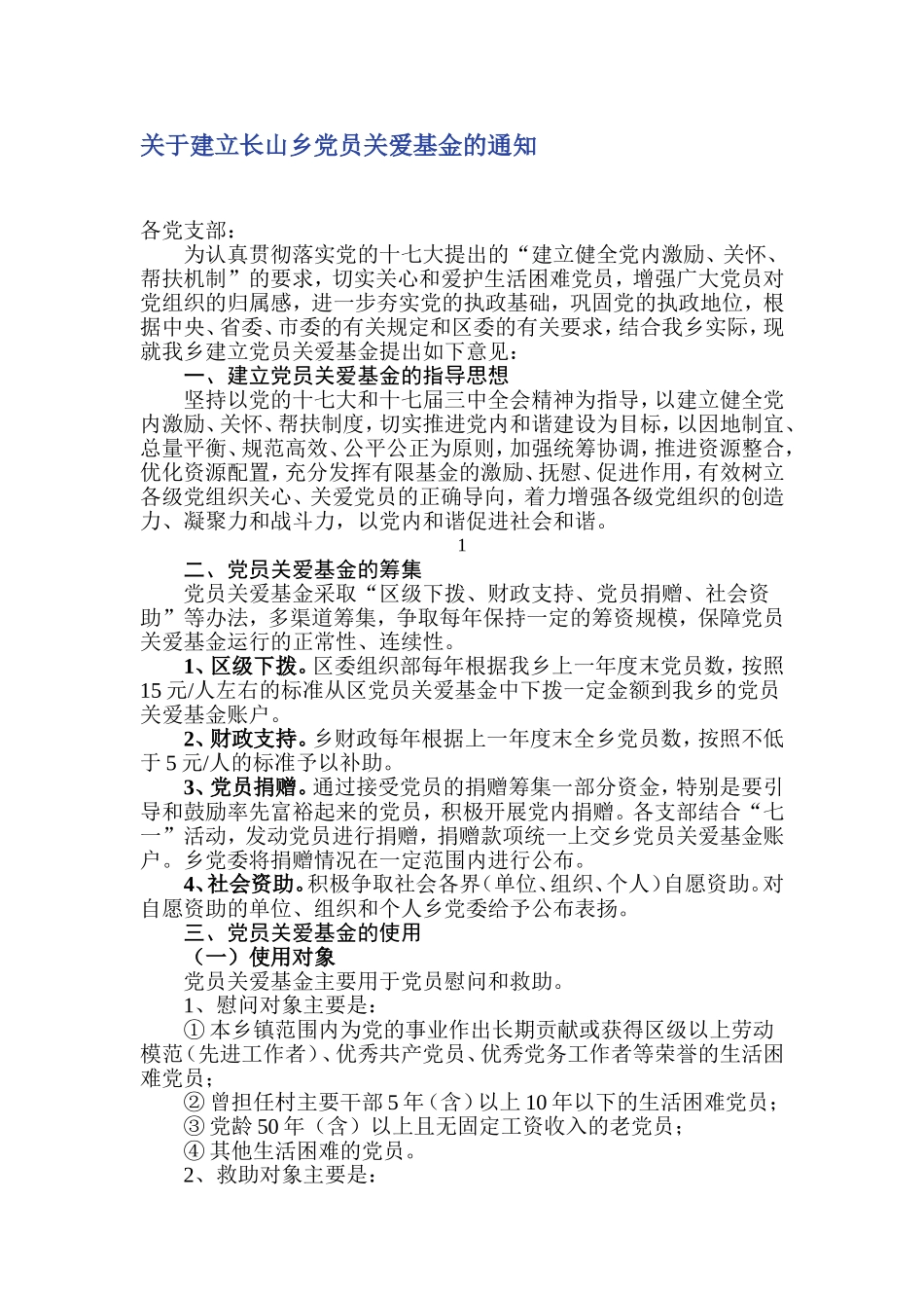 关于建立党员关爱基金的通知_第1页
