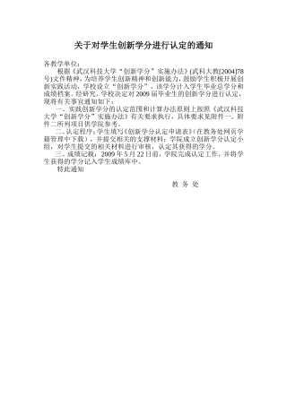 关于对学生创新学分进行认定的通知(原始)