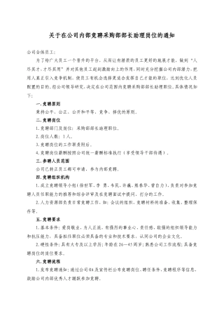 关于公司内部的竞聘岗位的通知
