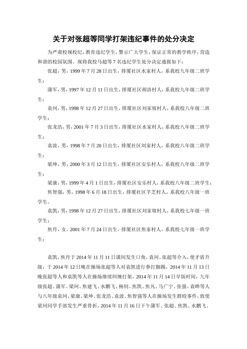 关于对学生打架处分的决定11_第1页
