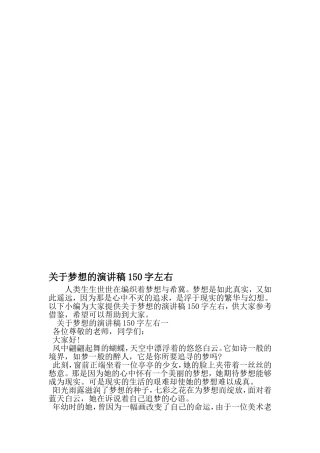 关于梦想的演讲稿150字左右-精选范文