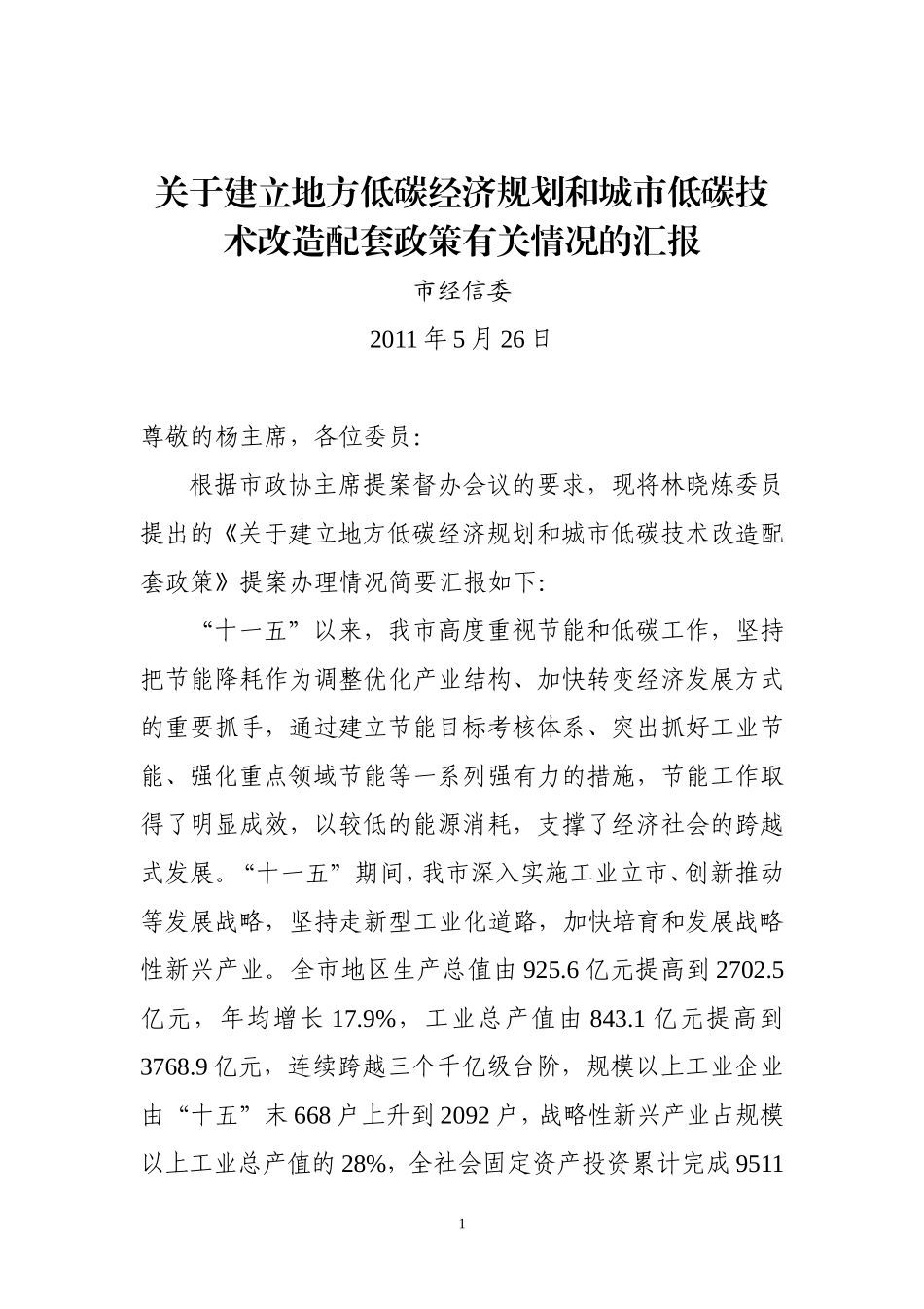 关于建立地方低碳经济规划和城市低碳技术改造配套政策的建议_第1页