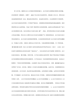关于会计信息真实性的思考-毕业论文范文模板参考资料