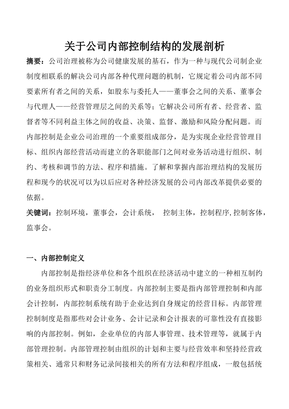 关于公司内部控制结构的发展剖析_第1页