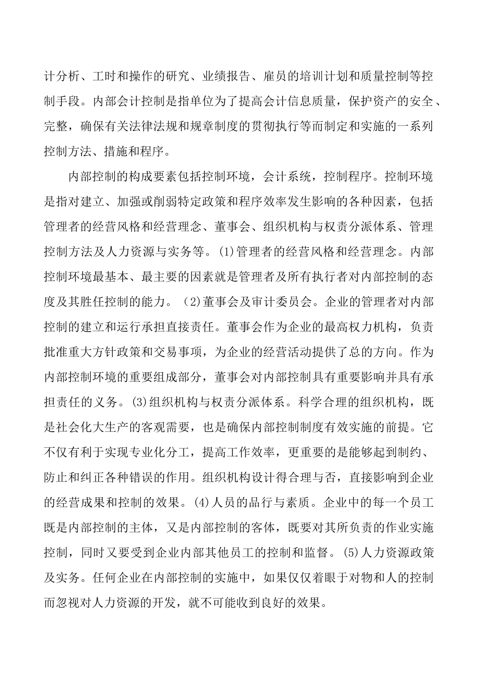关于公司内部控制结构的发展剖析_第2页