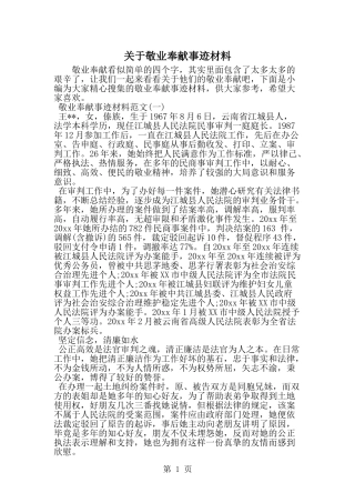 关于敬业奉献事迹材料-精选范文