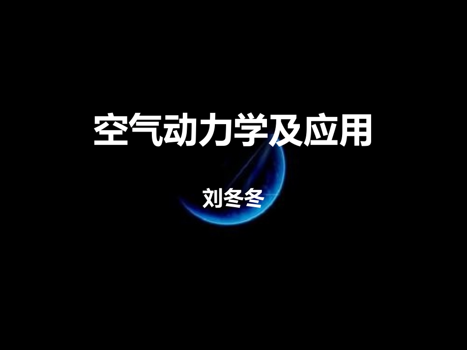 空气动力学及应用_第1页