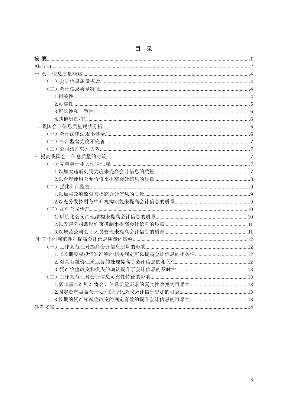 关于会计信息质量特征的探讨_第3页