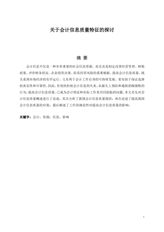关于会计信息质量特征的探讨