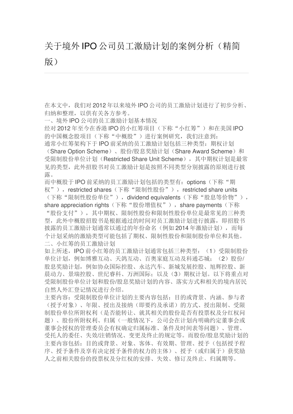 关于境外IPO公司员工激励计划的案例分析_第1页