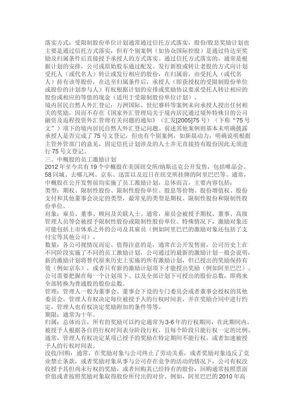 关于境外IPO公司员工激励计划的案例分析_第2页