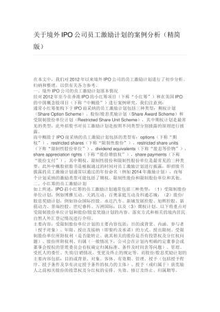 关于境外IPO公司员工激励计划的案例分析