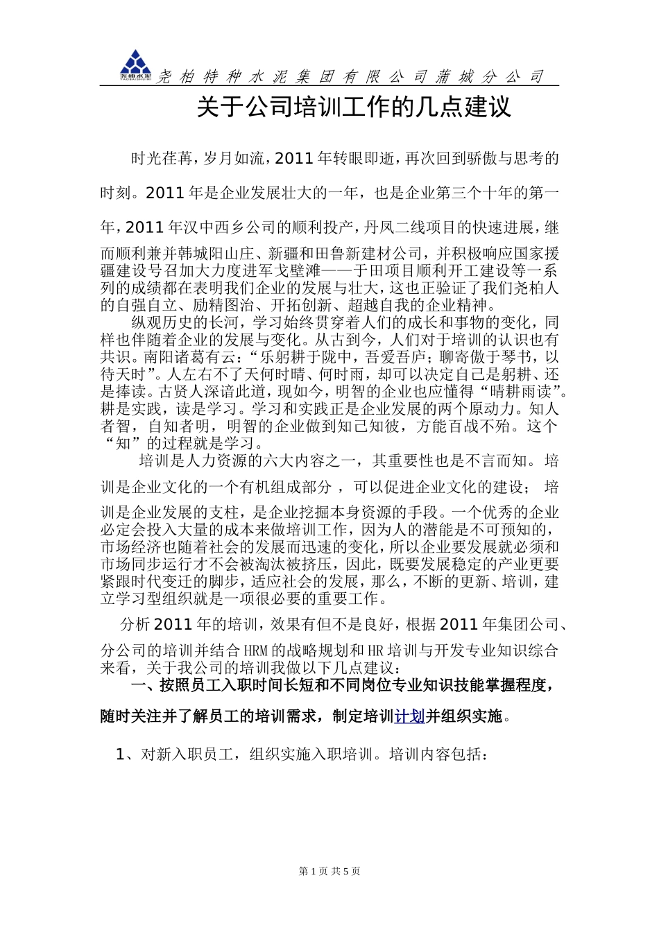 关于公司培训工作的几点建议_第1页