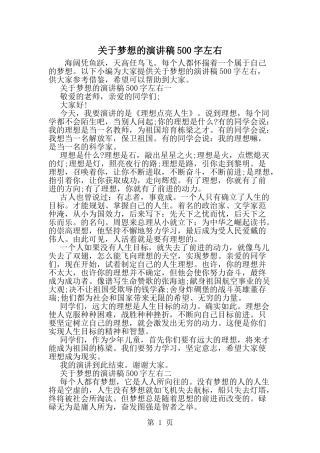 关于梦想的演讲稿500字左右--word范文资料